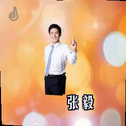 张毅