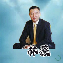 林薇